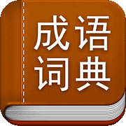 成语大全_四字成语、成语故事大全、成语接龙_D777查询