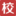 校园招聘_应届生招募_校友邦官网