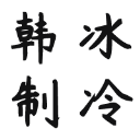 长沙韩冰制冷设备技术有限公司_冷藏库-冷冻库-保鲜库-速冻库-土建库