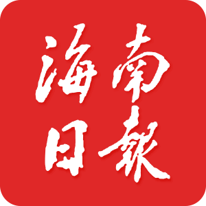 新闻 • 海南日报客户端