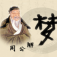 周公解梦大全查询
