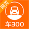 车300 – 二手车评估 – 查询车型、车价、车况、卖车、买车
