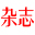 我得杂志网-2024年杂志订阅,杂志订购,杂志订阅网专业提供杂志订阅服务商,找杂志,订杂志一站式服务!