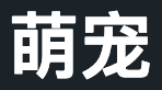 宠物知识,宠物大全,宠物美容,宠物训练知识 – 萌宠网