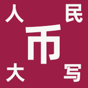 人民币大写转换工具-阿拉伯数字大写-合同财务会计数字大写