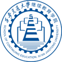 西安交通大学继续教育学院