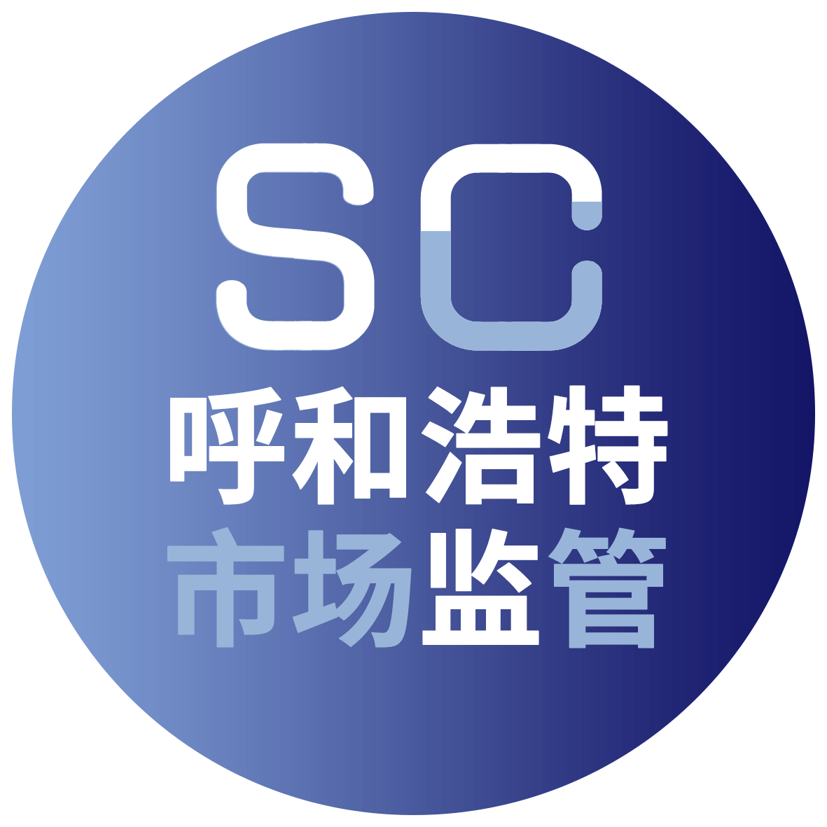 呼和浩特市市场监督管理局