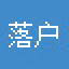 今日头条落户信息