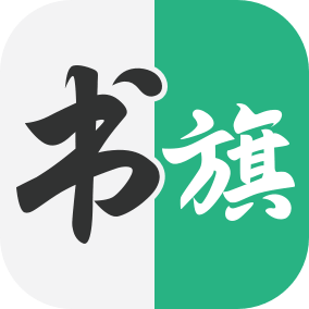 书旗中文网_免费小说大全_书旗网,书旗网_书旗免费小说_阿里巴巴旗下原创文学平台