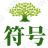 好看的符号