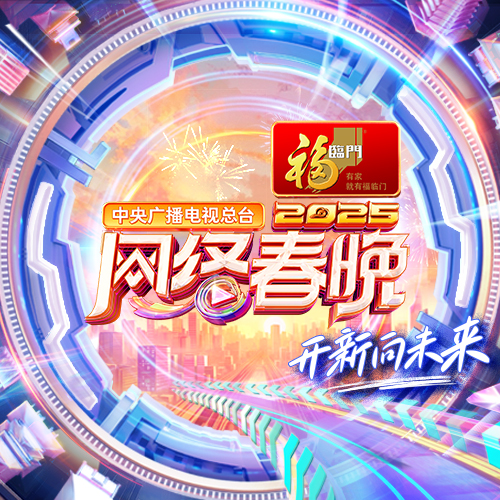 中央广播电视总台2024网络春晚