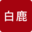 白鹿小说