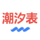 潮汐表网 – 最专业的潮汐查询下载站 – ChaoXB.com