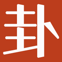 卦无忧 – 大家都爱看的传统民俗文化网