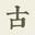 古诗文_古文翻译_古诗词名句_唐诗宋词三百首 – 古诗音【学习心得】