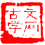 古文学网