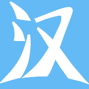 汉字笔顺(笔画顺序)查询 汉字规范书写动画演示