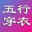 五行穿衣每日指南分享,今日穿衣五行颜色搭配旺运推荐 | 网用五行穿衣