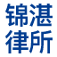 四川锦湛律师事务所