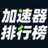 加速器排行榜