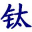 钛棒