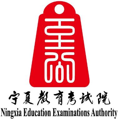 宁夏教育考试院