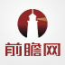 前瞻网 – 发现趋势 预见未来_行业趋势研究报告_行业分析报告_产业规划