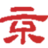 企业拆迁补偿