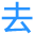 去分类查询工具 – 便民查询网 – 免费查询工具大全