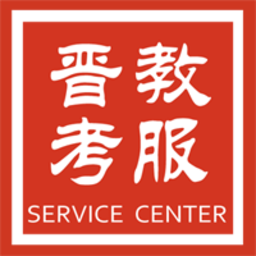 山西教育考试服务网