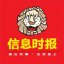 信息时报-通达民情.生活至上