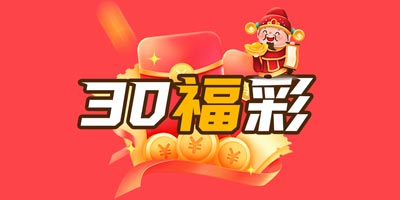 3D试机号_今天福彩3D开机号和试机号查询_排列三开机号和试机号-福彩网