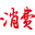 消费日报网||贴近民生 服务百姓