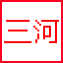 三河市政府信息公开