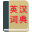 英语词典在线翻译查询_英汉互译转换翻译器 – 英汉词典